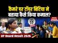 UP Board Topper: Camera पर UP Board Result Topper Daughter ने बताया कैसे किया कमाल? | 10th Result |
