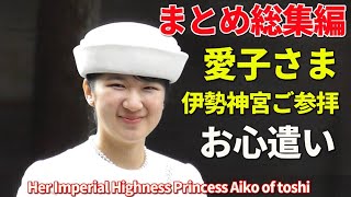 テレビが伝えぬ敬宮愛子さま お心遣い ダイジェスト映像!! Her Imperial Highness Princess Aiko of toshi Visiting Ise Shrine