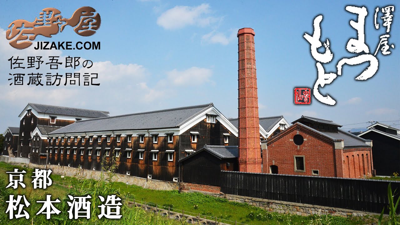 澤屋まつもと 松本酒造 蔵元紹介 | 日本酒専門店 佐野屋 JIZAKE.COM
