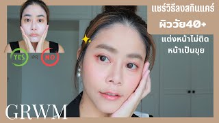 แชร์วิธีลงสกินแคร์ผิววัย40+ ช่วงเช้าลงบำรุงยังไงให้งานผิวสวยติดทน GRWM (No Sponsor) screenshot 2