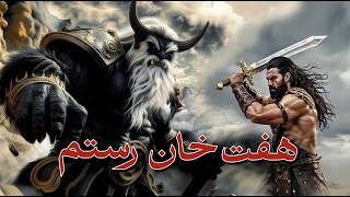 هفت خان رستم