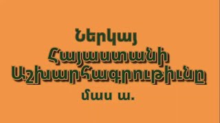 Ներկայ Հայաստանի աշխարհագրութիւնը մաս ա.