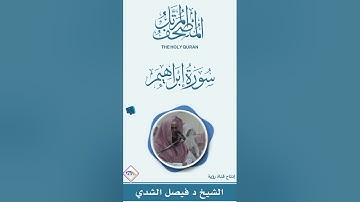 سورة إبراهيم كاملة المصحف المرتل كاملاً للشيخ د. فيصل بن عبدالرحمن الشدي