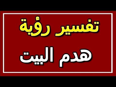 تفسير رؤية هدم البيت في المنام  التأويل تفسير الأحلام الكتاب الثاني