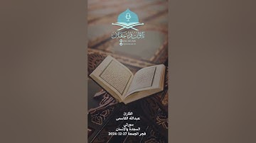 تلاوه فجريه | سورتي السجده والإنسان | القارئ / عبدالله القاسمي