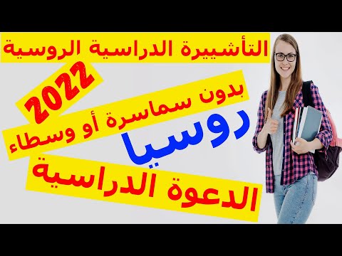 فيديو: كيف تكتب دعوة للحصول على تأشيرة