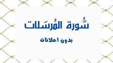 سورة المُرسَلات (بدون اعلانات) - بصوت القارئ الشيخ محمد صديق المنشاوي - تلاوة القرأن الكريم كامل