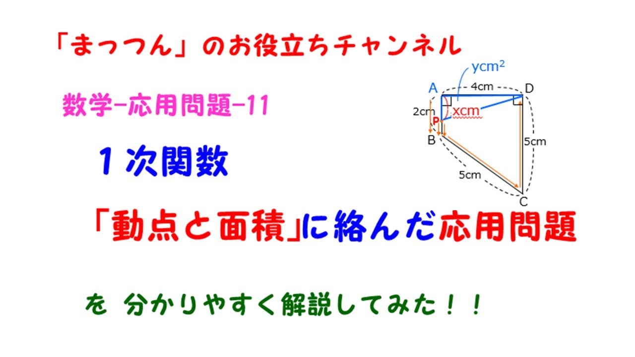 数学 応用問題 動点と面積に絡んだ応用問題 Youtube