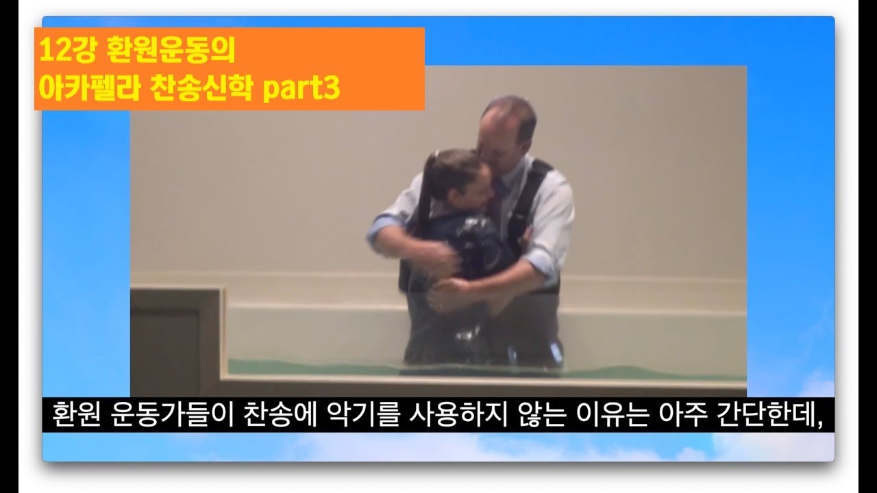 12강 환원운동과 아카펠라 찬송 part3 (아카펠라 환원신학 마지막 강의)