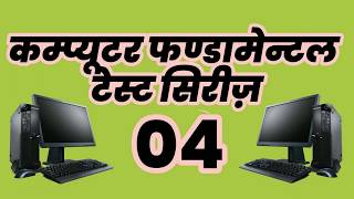 कम्प्यूटर फंडामेंटल टेस्ट सीरीज - 04 || computer fundamental mcq #ITI#CTI#