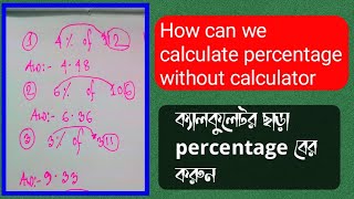How can we calculate percentage without calculator. ক্যালকুলেটর ছাড়া percentage বের করুন।