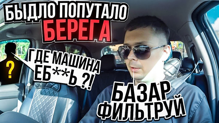БЫДЛО В ТАКСИ | ПРИМЕР ХОРОШИХ И ОЧЕНЬ КРИВОРУКИХ ПАССАЖИРОВ