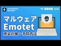 マルウェア「Emotet」に感染対策+予防方法|Wondershare Recoverit