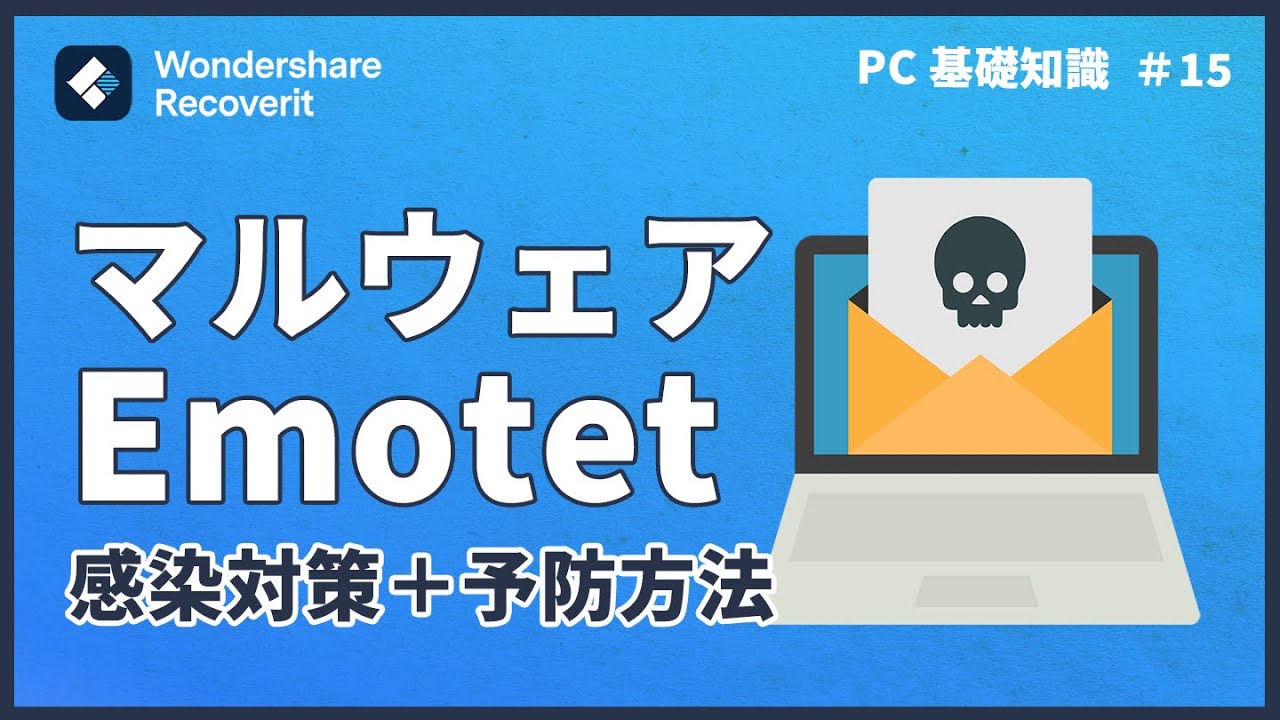 マルウェア Emotet に感染対策 予防方法 Wondershare Recoverit Youtube