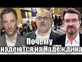 Почему надеются на Надеждина | Виталий Портников @evgeny.kiselev