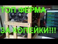 МАЙНИНГ ФЕРМА ЗА 1150$ ! НА GTX 1070 8GB! ПРОФИТ ,ОКУПАЕМОСТЬ и ТЕСТ в МАЙНИНГЕ