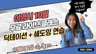 딕테이션 + 쉐도잉 연습 | 이영시 10월 무료 라이브클래스