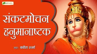 LIVE - संकट मोचन हनुमानाष्टक | Sankat Mochan Hanuman Ashtak By Babita Sharma