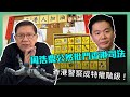 周浩鼎公然批鬥香港司法 香港警察成特權階級！〈蕭若元：蕭氏新聞台〉2020-12-09