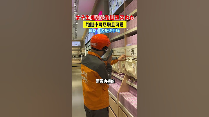 【tik tok抖音热门】女子生理期让跑腿帮买内衣 #搞笑#Vlog日常 #万能跑腿#搞笑#万能跑腿 #外卖小哥 #正能量 #生活记录  #抖音热门#生活vlog