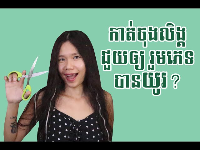 កាត់ចុងលិង្គ ជួយឲ្យរួមភេទបានយូរ class=