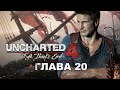 Uncharted 4: Путь вора - Глава 20: Выхода нет (Прохождение на русском, 1080p)