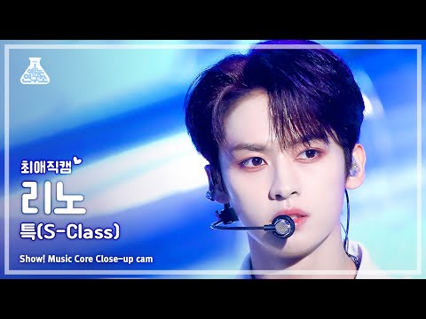 [#최애직캠] Stray Kids LEE KNOW - S-<strong>Class</strong>(스트레이 키즈 리노 - 특) Close-up <strong>Cam</strong> | Show! MusicCore | MBC230603방송