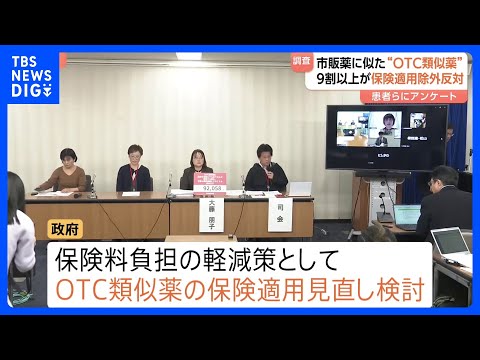 「OTC類似薬」の保険適用見直し検討　患者らの9割以上が適用除外に反対 「薬代が高くなる」「症状悪化の懸念」などの理由｜TBS NEWS DIG