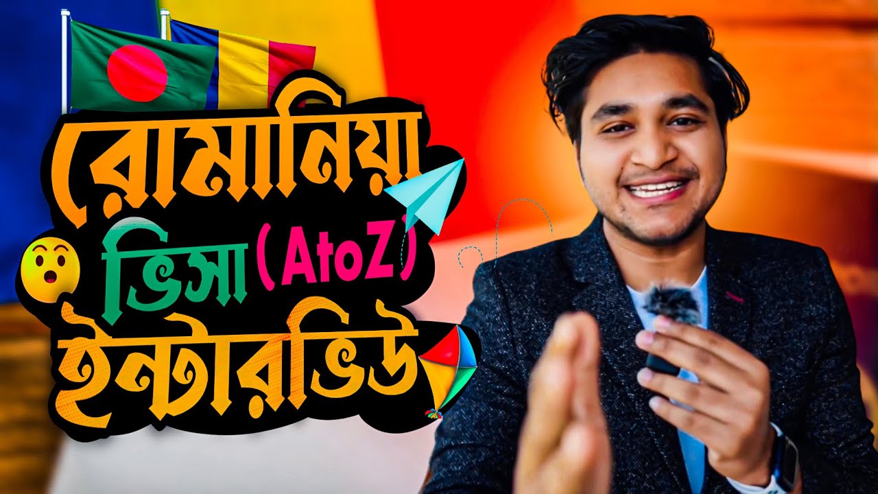 রোমানিয়ার ভিসা ইন্টারভিউতে কি কি প্রশ্ন করতে পারে?? কিভাবে প্রস্তুতি নিবো?? (A to Z) Interview Guide