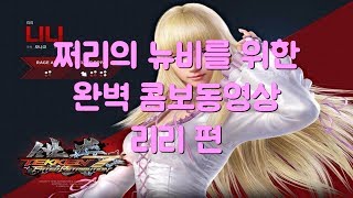 쩌리의 철권7 리리 콤보 가이드 영상!! Tekken7 Lili Combo Movie!!