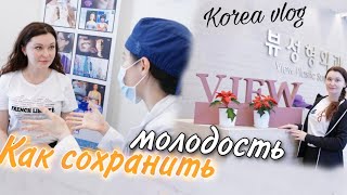 Консультация в пластике VIEW/Раскрываю один мой секрет!)/KOREA VLOG