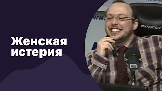 📁 Как формируется женская истерия? | 13.12.2017 | #072