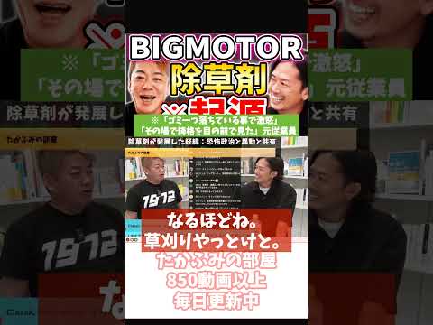 [ホリエモン] ビッグモーター除草剤はいつ・なぜ始まった？【堀江貴文毎日切り抜き】#ビッグモーター　#除草剤　#BIGMOTOR　#中野優作　#兼重宏一