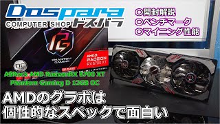 AMDの新型グラボ「RX 6700」は省電力なのにRTX3070と同等なの⁈開封レビュー[ASRock AMD Radeon  XT Phantom Gaming D 12GB OC][ドスパラ提供]