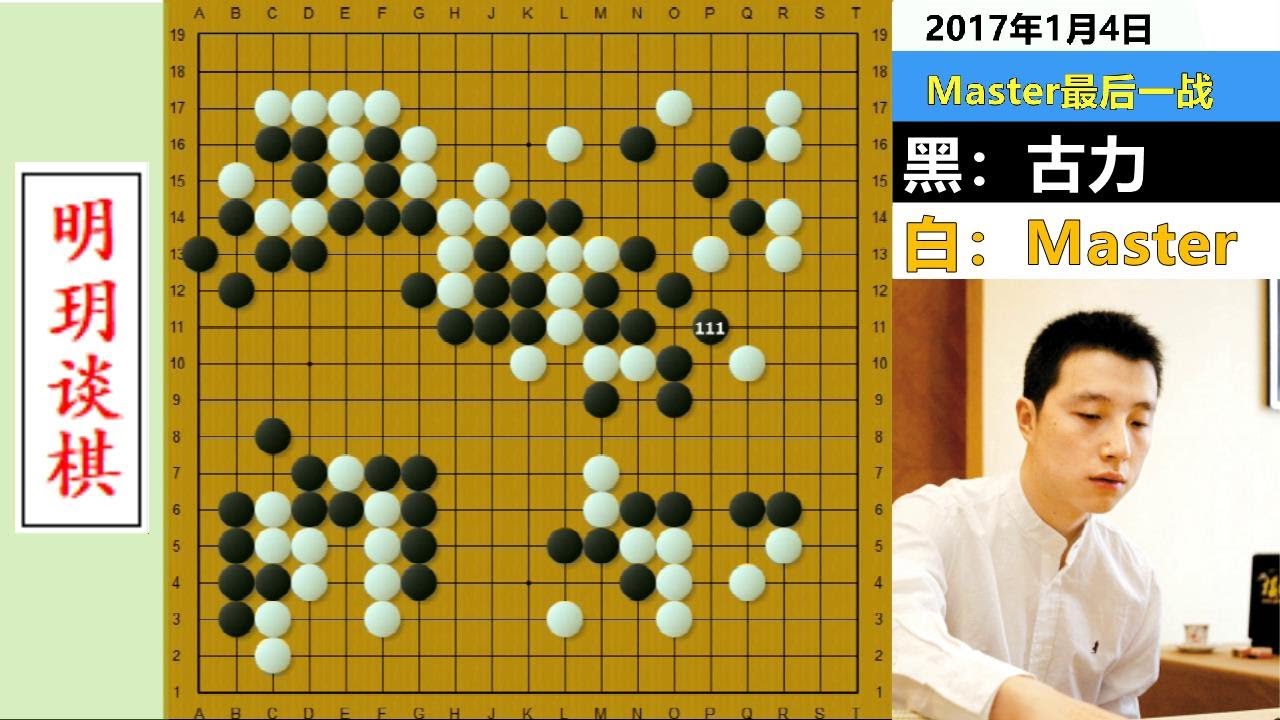 人狗终极之战：古力全盘Ai招法以狗治狗，阿法狗拟人鬼手以人治人！【明玥谈棋】