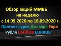 Обзор акций ММВБ на неделю с 14.09.2020 по 18.09.2020 Прогноз курса Доллара Евро Рубля USDRUB EURRUB