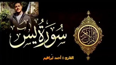 سورة يس. | القارئ احمد ابراهيم | تقليد الشيخ ياسر الدوسري