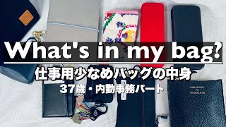 【What's in my bag?】身軽なお仕事用バッグの中身・カバンの中身【カワニシカバンコラボmico】