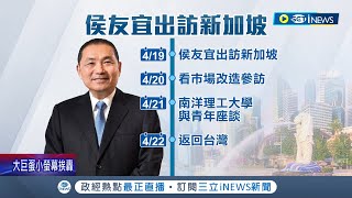 為500萬搓湯圓避風頭  侯友宜訪問新加坡稱非臨時起意遭議員打臉: 市府證實臨時安排 下榻飯店有玄機 傳侯友宜將在香格里拉飯店談兩岸論述│【台灣要聞】20230419│三立iNEWS