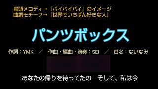 【オリジナル曲】『パンツボックス』（MV＆解説編）／SEI