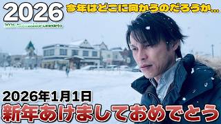 【2026年】あけましておめでとうございます。昨年のまとめと…いや、なんでもない