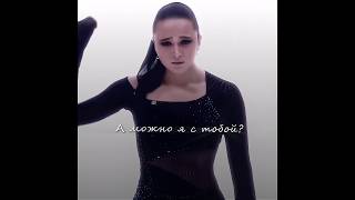 А можно я с тобой...?💔#камилавалиева#фигурноекатание#shotrs#kamilavalieva#рек#skating