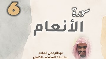 ■▪︎• سورة الأنعام •▪︎■ عبدالرحمن الماجد