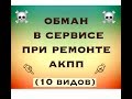 ТОП 10 обманов в сервисе при ремонте АКПП