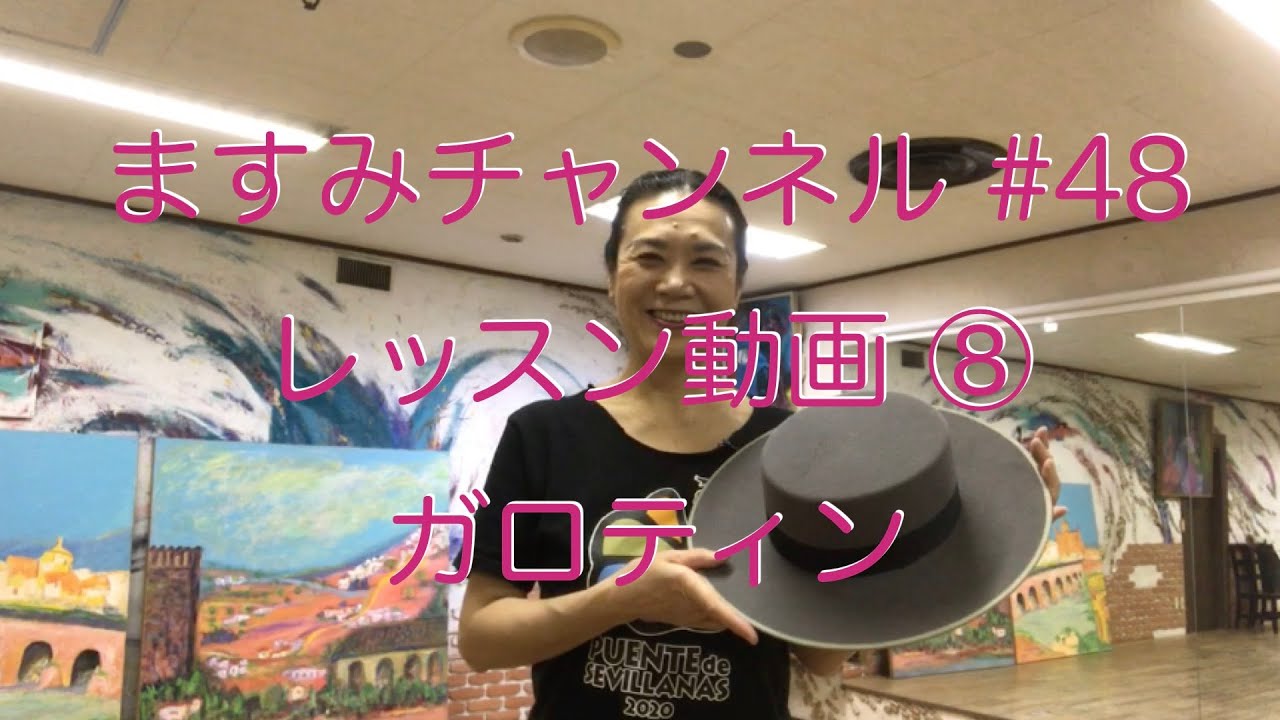 ガロティン　レッスン動画⑧ ますみチャンネル