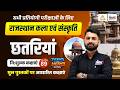 Rajasthan Art and Culture Classes 2026 | Rajasthan Ki Pramukh Chatriya | Rs Sir  #89