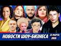 Слава на Мальдивах/Запрет «Сектор Газа»/Пластика Арзамасовой/Сын Кадышевой/Новости