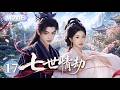 【2026NewDrama】Seven Love Trials| Yu Shuxin accidentally becomes bound to the war god Ding Yuxi💋