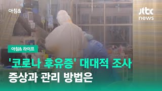 '코로나 후유증' 대대적 조사…증상과 관리 방법은 / JTBC 아침&