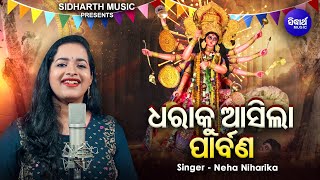 Dharaku Asila Parbana - New Durga Bhajan | Neha Niharika  | ଧରାକୁ ଆସିଲା ପାର୍ବଣ | Sidharth Bhakti